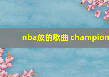 nba放的歌曲 champion